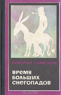 Nikolaj Samohin Vremya bolshih snegopadov sbornik